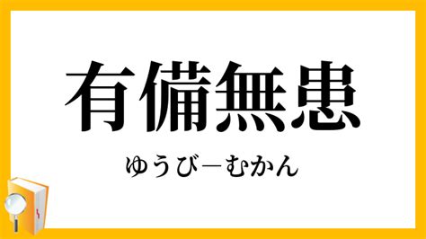 有備無患 漢文|有備無患